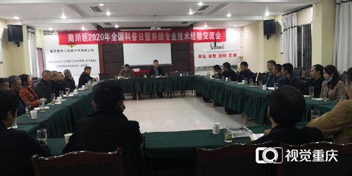 南川区科协举办养蜂专业技术交流活动，助力蜂农增收致富